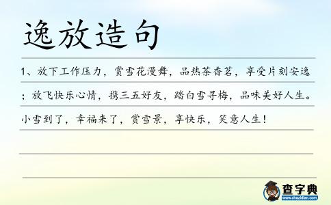 逸放造句