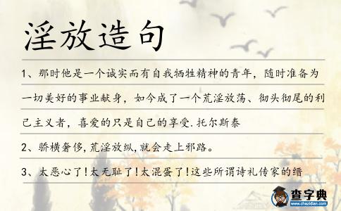 淫放造句
