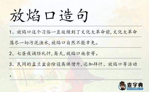 放焰口造句