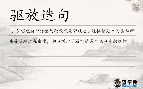 驅(qū)放造句