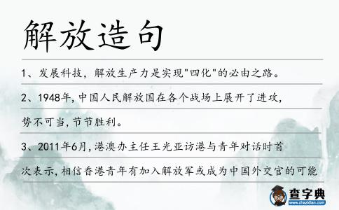 解放造句
