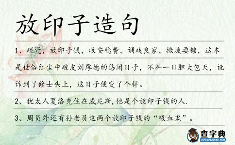 放印子造句