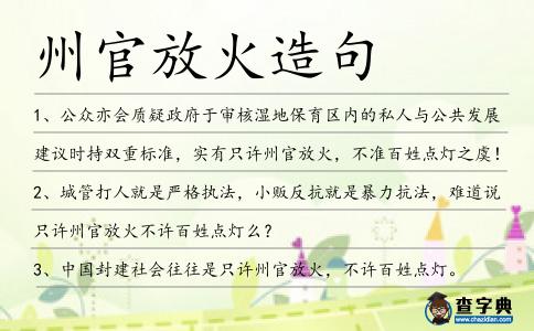 州官放火造句