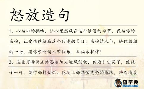 怒放造句