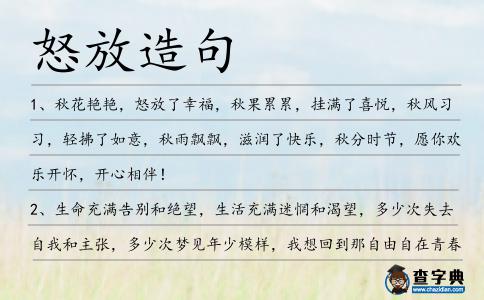 怒放造句
