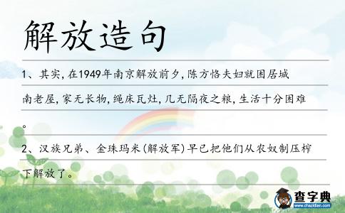 解放造句