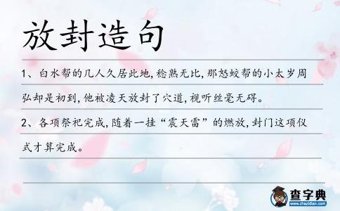放封造句