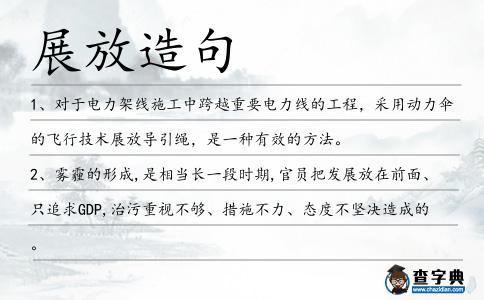 展放造句