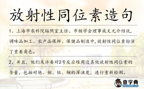 放射性同位素造句