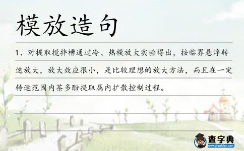 模放造句