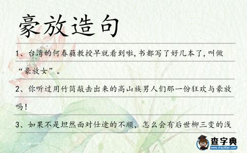 豪放造句