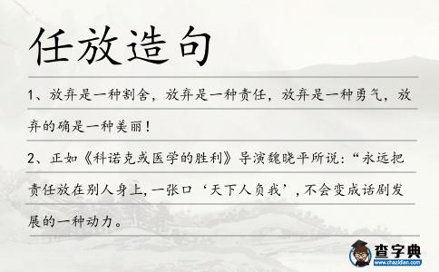 任放造句