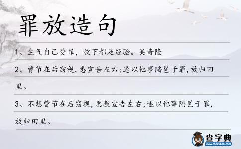 罪放造句