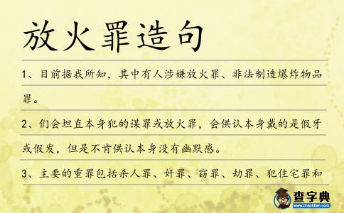 放火罪造句