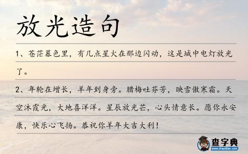 放光造句