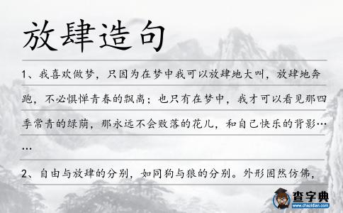 放肆造句