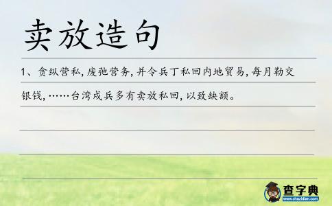 賣(mài)放造句