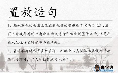 置放造句