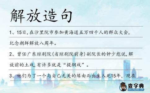 解放造句