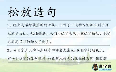 松放造句