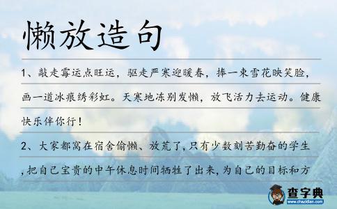 懶放造句
