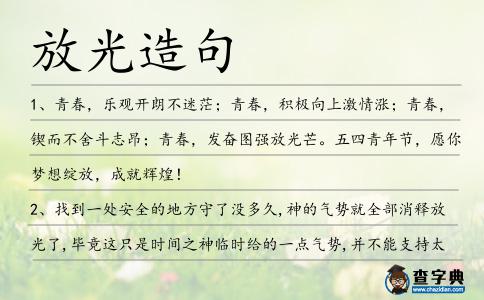 放光造句