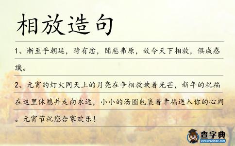 相放造句