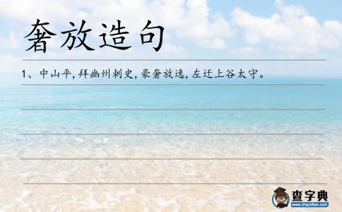 豪奢放逸造句