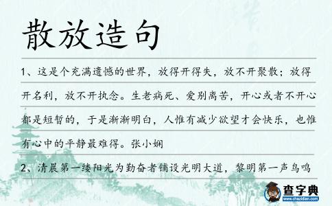 散放造句