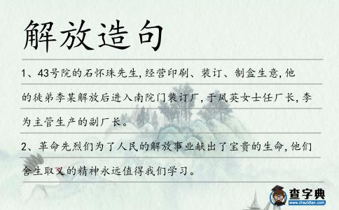 解放造句