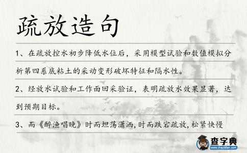 疏放造句