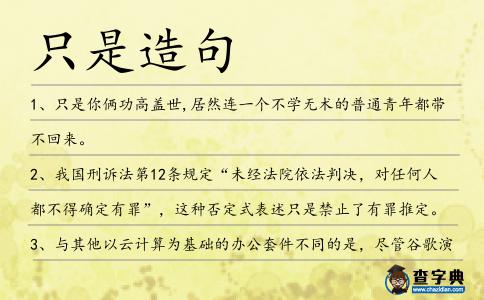 只是造句
