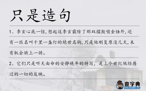 只是造句