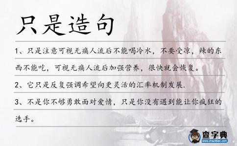 只是造句