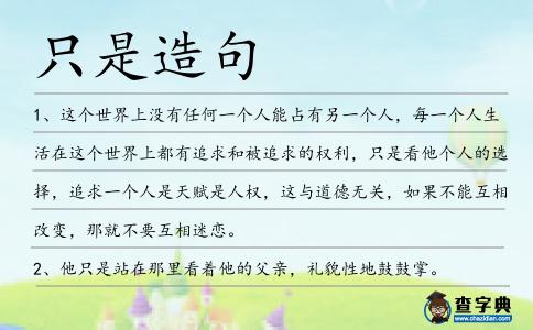只是造句