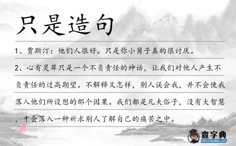 只是造句