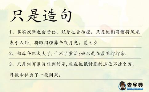 只是造句
