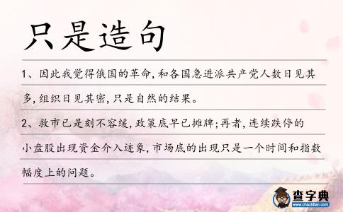 只是造句