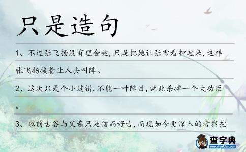 只是造句