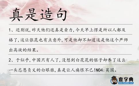 真是造句