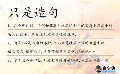 只是造句