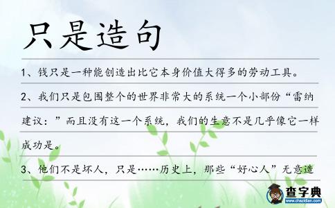 只是造句