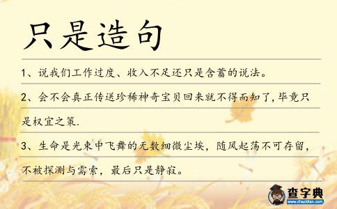 只是造句