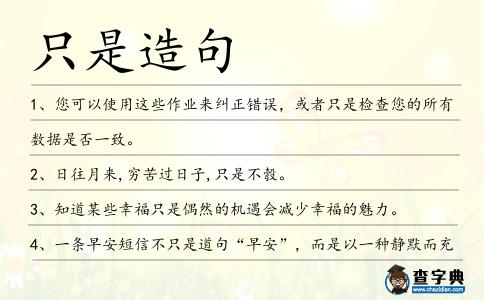 只是造句