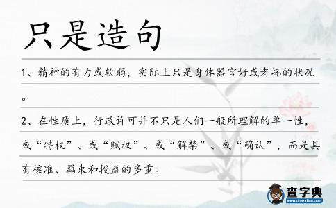 只是造句