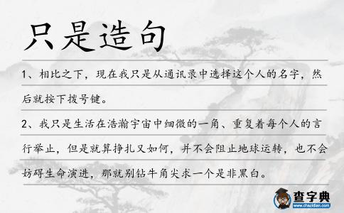 只是造句