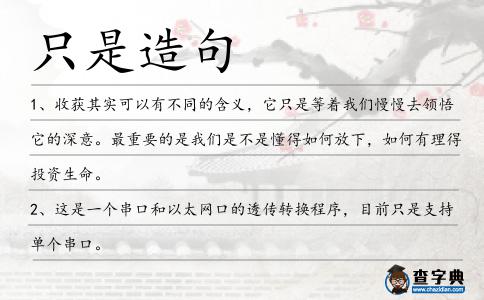 只是造句