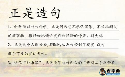正是造句