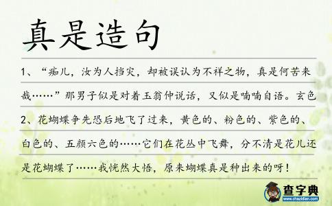 真是造句