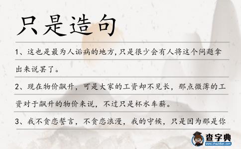 只是造句